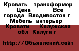 Кровать - трансформер › Цена ­ 6 700 - Все города, Владивосток г. Мебель, интерьер » Кровати   . Калужская обл.,Калуга г.